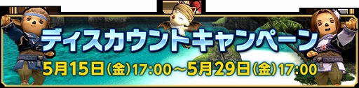 画像ギャラリー No.002のサムネイル画像 / 「FFXI」5月15日よりウェルカムバック＆ディスカウントキャンペーンを開催