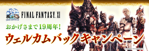 画像ギャラリー No.002のサムネイル画像 / 「FFXI」夏のウェルカムバック＆ディスカウント企画が開催決定