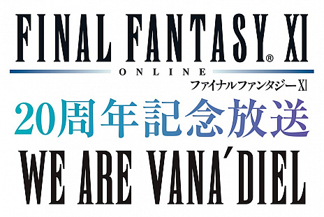 画像ギャラリー No.002のサムネイル画像 / 20周年を迎える「ファイナルファンタジーXI」,ウェルカムバックキャンペーンや特別放送などの記念企画を実施