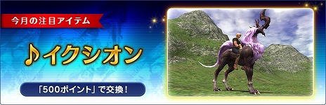 画像ギャラリー No.009のサムネイル画像 / 「ファイナルファンタジーXI」，11月のバージョンアップを実装。セイコーとのコラボウォッチほか，関連グッズの予約受付もスタート