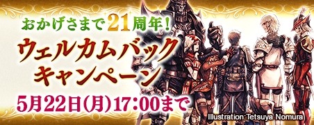 画像ギャラリー No.002のサムネイル画像 / 「FFXI」5月のバージョンアップを実施。21周年記念のウェルカムバック＆ディスカウントキャンペーンが5月12日よりスタート