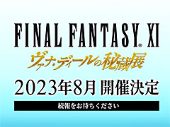 「ファイナルファンタジーXI」のイベント「ヴァナ・ディールの秘蔵展」，2023年8月の開催が決定に