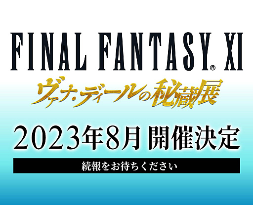 画像ギャラリー No.002のサムネイル画像 / 「ファイナルファンタジーXI」のイベント「ヴァナ・ディールの秘蔵展」，2023年8月の開催が決定に