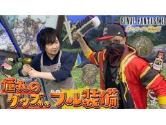 わしゃがなTVの最新動画では，「FINAL FANTASY XI ヴァナ・ディールの秘蔵展」で販売されるグッズを紹介
