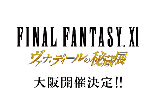 画像ギャラリー No.001のサムネイル画像 / 「FFXI ヴァナ・ディールの秘蔵展」が大阪で開催。期間は2023年12月22日から2024年1月8日までで,会場はなんばマルイのイベントスペース