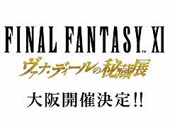 「FFXI ヴァナ・ディールの秘蔵展」が大阪で開催。期間は2023年12月22日から2024年1月8日までで，会場はなんばマルイのイベントスペース