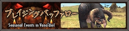 画像ギャラリー No.007のサムネイル画像 / 「ファイナルファンタジーXI」9月のバージョンアップ実施。マスタートライアルにカムラナート＆エルドナーシュ＆アークエンジェルが参戦