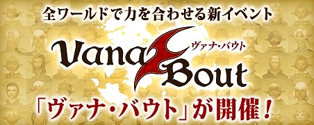 画像ギャラリー No.004のサムネイル画像 / 「ファイナルファンタジーXI」11月のバージョンアップを実施。全ワールドで力を合わせる新イベント「ヴァナ・バウト」が近日実装に