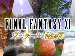 「FINAL FANTASY XI ヴァナ・ディールの秘蔵展 大阪」の前売りチケットを11月25日10：00より販売。新グッズの商品情報も公開