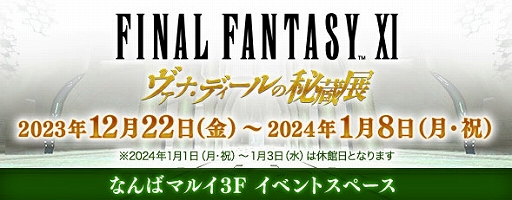 画像ギャラリー No.010のサムネイル画像 / 「FFXI」，アンバスケードにソウルフレア族とフラン族が登場。全ワールドで力を合わせる新イベント「ヴァナ・バウト」が12月12日より開催に
