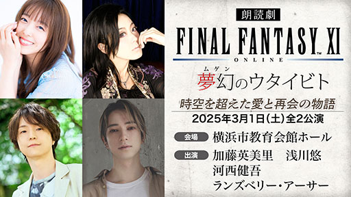 画像ギャラリー No.002のサムネイル画像 / 「朗読劇 ファイナルファンタジーXI 夢幻のウタイビト」,2025年3月1日に横浜市教育会館ホールで開催決定