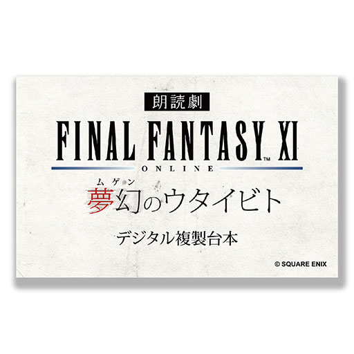 画像ギャラリー No.013のサムネイル画像 / 「朗読劇 ファイナルファンタジーXI 夢幻のウタイビト」,2025年3月1日に横浜市教育会館ホールで開催決定