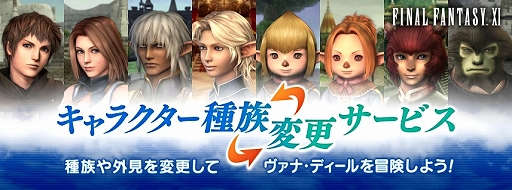 画像ギャラリー No.001のサムネイル画像 / 「ファイナルファンタジーXI」,プレイヤーキャラの種族と外見を変更できる有償サービスを実装。変更権1つにつき,1体を1回変更可能