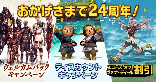 画像ギャラリー No.005のサムネイル画像 / 冒険は続いている――24周年を迎えた「FFXI」の特別映像「FINAL FANTASY XI 24th Anniversary Movie」が公開。記念キャンペーンも開始