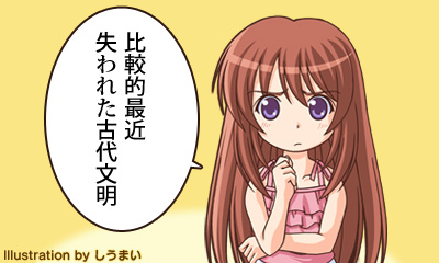比較的最近失われた古代文明