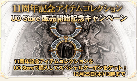 画像ギャラリー No.001のサムネイル画像 / UOストアでの11周年アイテムコレクション発売記念キャンペーン実施
