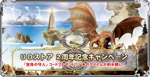 画像ギャラリー No.001のサムネイル画像 / 「UOストア」利用者全員に「宝珠の守人」アップグレードコード