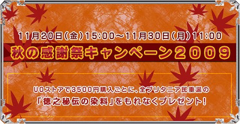 画像ギャラリー No.001のサムネイル画像 / 「UO」秋の感謝祭キャンペーンを実施，染料を手に入れよう