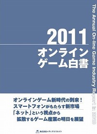 画像ギャラリー No.002のサムネイル画像 / 市場の拡大とは新しい視点からの顧客開拓――「激動の国内オンラインゲーム市場10年史」を掲載