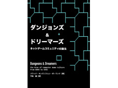 PCゲームの黎明期を綴ったドキュメンタリー本「ダンジョンズ＆ドリーマーズ」のPDF版が無料で公開に。15年経っても色あせないその魅力をあらためて紹介