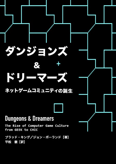 画像ギャラリー No.012のサムネイル画像 / PCゲームの黎明期を綴ったドキュメンタリー本「ダンジョンズ&ドリーマーズ」のPDF版が無料で公開に。15年経っても色あせないその魅力をあらためて紹介