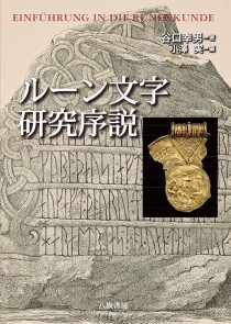 画像ギャラリー No.002のサムネイル画像 / 魔力を秘めた北欧の線刻文字を,豊富な実例から解き明かす「ルーン文字研究序説」(ゲーマーのためのブックガイド:第24回)