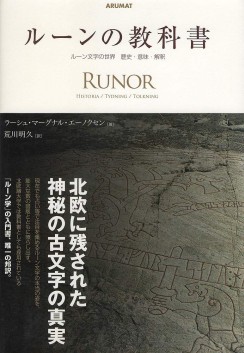 画像ギャラリー No.011のサムネイル画像 / 魔力を秘めた北欧の線刻文字を,豊富な実例から解き明かす「ルーン文字研究序説」(ゲーマーのためのブックガイド:第24回)