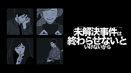 画像ギャラリー No.001のサムネイル画像 / 関係者全員が嘘をついた,犀華ちゃん行方不明事件の真相。PS5版「未解決事件は終わらせないといけないから」2026年夏に発売決定