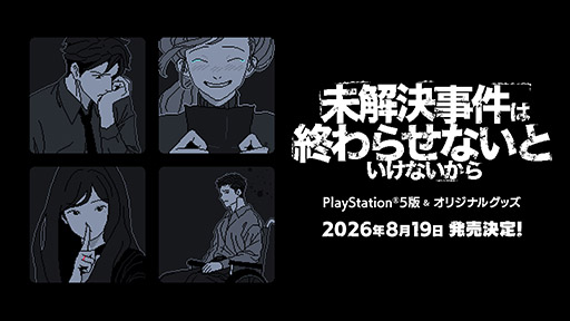 画像ギャラリー No.001のサムネイル画像 / 推理アドベンチャー「未解決事件は終わらせないといけないから」，PS5版を8月19日に発売