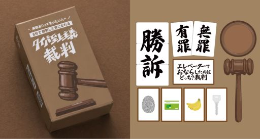 画像ギャラリー No.002のサムネイル画像 / 裁判官役が使う本格ガベル(木槌)も付属したボードゲーム「タイパ至上主義 裁判」,6月1日に発売。ゲームマーケット2026春で先行販売も実施