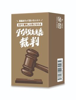画像ギャラリー No.004のサムネイル画像 / 裁判官役が使う本格ガベル(木槌)も付属したボードゲーム「タイパ至上主義 裁判」,6月1日に発売。ゲームマーケット2026春で先行販売も実施