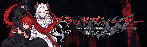 画像ギャラリー No.001のサムネイル画像 / Soft Source,「ブラッドブレーカー:魔女の迷宮」「BrokenLore: FOLLOW」をBitSummit PUNCHに出展。未発表の新作2タイトルも試遊展示