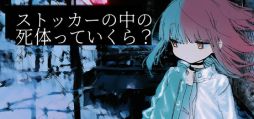 画像ギャラリー No.001のサムネイル画像 / どこにでもある，誰かに好きになってほしい物語。短編ビジュアルノベル「ストッカーの中の死体っていくら？」，Steamストアページを公開