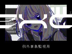 説明のつかない事象に生存圏を侵食された並行世界からの帰還を目指す。フリーゲーム「exc. 例外事象監視局」，5月24日に公開予定