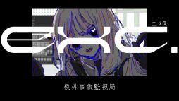 exc. 例外事象監視局