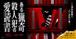 ある猟奇殺人犯の愛読書