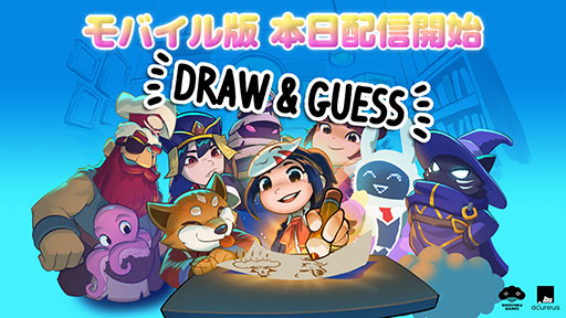 画像ギャラリー No.001のサムネイル画像 / 最大16人で遊べるオンラインお絵かき伝言ゲーム「Draw & Guess」,スマホ向けに配信開始