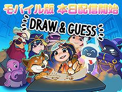 最大16人で遊べるオンラインお絵かき伝言ゲーム「Draw & Guess」，スマホ向けに配信開始