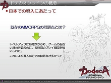 画像ギャラリー No.002のサムネイル画像 / 「ドデカオンライン」の「十二神器」も「龍派」も実は日本オリジナル。ガンホープレスカンファレンスその3