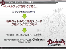 画像ギャラリー No.003のサムネイル画像 / 「ドデカオンライン」の「十二神器」も「龍派」も実は日本オリジナル。ガンホープレスカンファレンスその3