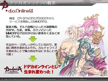 画像ギャラリー No.004のサムネイル画像 / 「ドデカオンライン」の「十二神器」も「龍派」も実は日本オリジナル。ガンホープレスカンファレンスその3