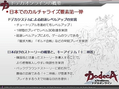 画像ギャラリー No.006のサムネイル画像 / 「ドデカオンライン」の「十二神器」も「龍派」も実は日本オリジナル。ガンホープレスカンファレンスその3