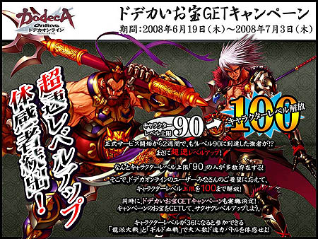 画像ギャラリー No.001のサムネイル画像 / 「ドデカ」レベルキャップを100まで開放!Wチャンスキャンペーン実施