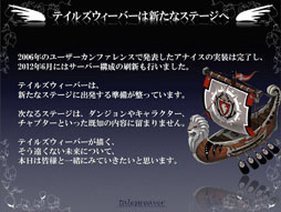 画像ギャラリー No.007のサムネイル画像 / 「テイルズウィーバー　ファン感謝祭2012」でレベルキャップ開放を含むアップデート情報が公開に。エピソード3の開発も発表