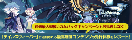 画像ギャラリー No.016のサムネイル画像 / 【PR】「テイルズウィーバー」に追加される最高難度コンテンツの先行体験をレポート。過去最大規模のカムバックキャンペーンもお見逃しなく！