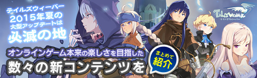 画像ギャラリー No.042のサムネイル画像 / 【PR】「テイルズウィーバー」,2015年夏の大型アップデートは「必滅の地」。オンラインゲーム本来の楽しさを目指した数々の新コンテンツをまとめて紹介