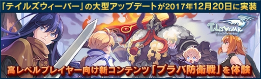 画像ギャラリー No.022のサムネイル画像 / 【PR】「テイルズウィーバー」の大型アップデートが2017年12月20日に実装。高レベルプレイヤー向け新コンテンツ「プラバ防衛戦」を体験