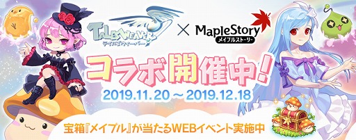 画像ギャラリー No.002のサムネイル画像 / 「テイルズウィーバー」,「メイプルストーリー」とのコラボを実施中