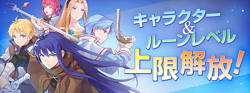 画像ギャラリー No.001のサムネイル画像 / 「テイルズウィーバー」のキャラクターレベルとルーンレベルの上限開放を実施。「テイルズウィンターイベント第2弾」も開催