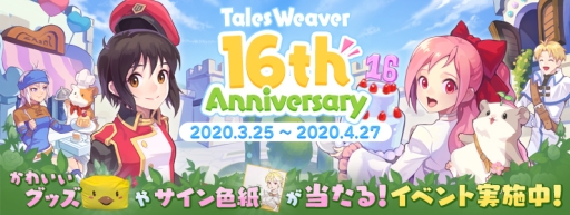 画像ギャラリー No.001のサムネイル画像 / 「テイルズウィーバー」で16周年を記念したメモリアルイベントが開催